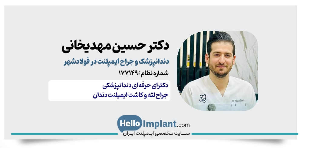 دکتر حسین مهدیخانی | جراح ایمپلنت فولادشهر
