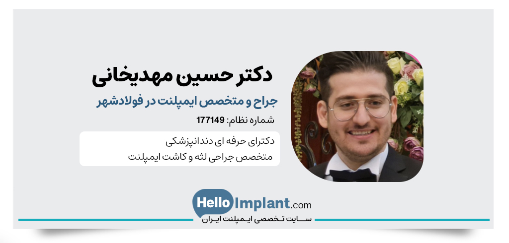 دکتر حسین مهدیخانی دندانپزشک فولادشهر