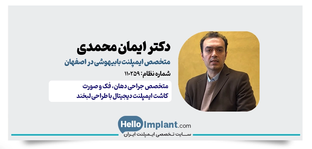 دکتر ایمان محمدی – متخصص ایمپلنت با بیهوشی در اصفهان