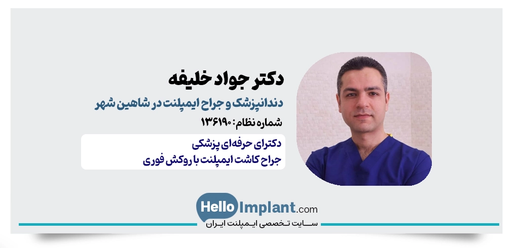 دکتر جواد خلیفه | جراح دندانپزشک ایمپلنت در مجتمع ایرانیان شاهین شهر