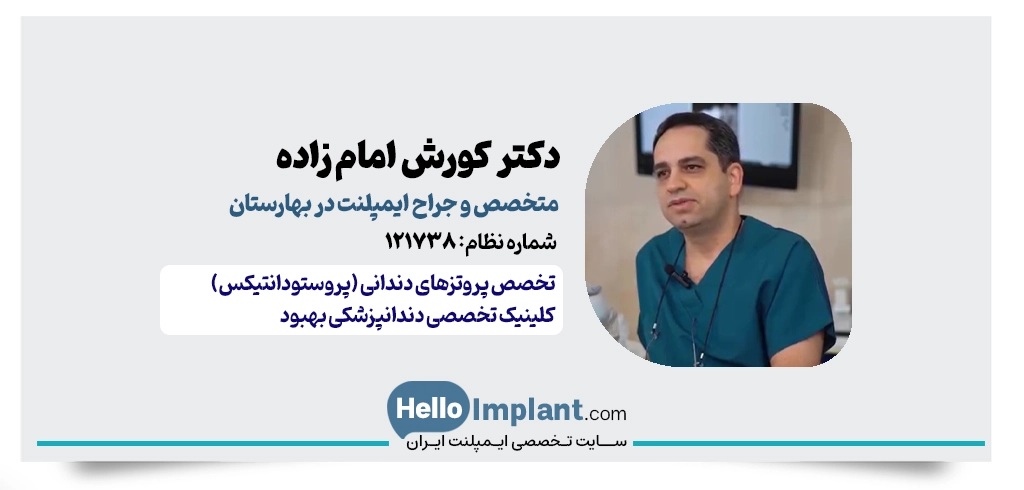 دکتر کوروش امام‌زاده (متخصص پروتزهای دندانی)