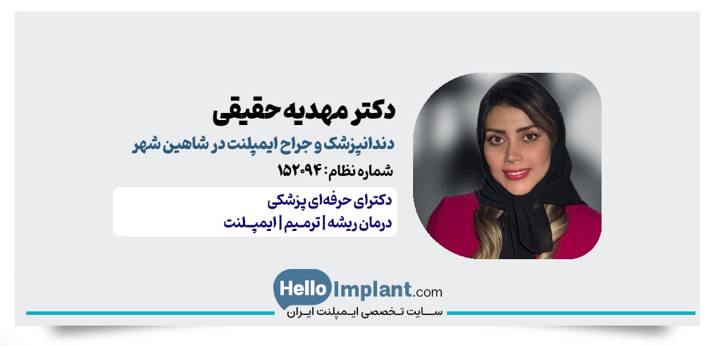 دکتر مهدیه حقیقی | طراحی لبخند و ایمپلنت اقساطی