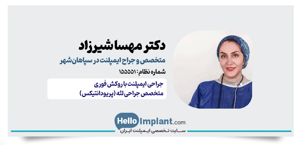 دکتر مهسا شیرزاد: متخصص جراحی لثه و ایمپلنت (نظام پزشکی: ۱۵۵۵۵۱)