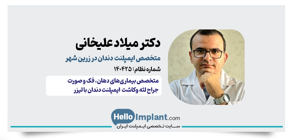 دکتر میلاد علیخانی | متخصص ایمپلنت در زرین‌ شهر