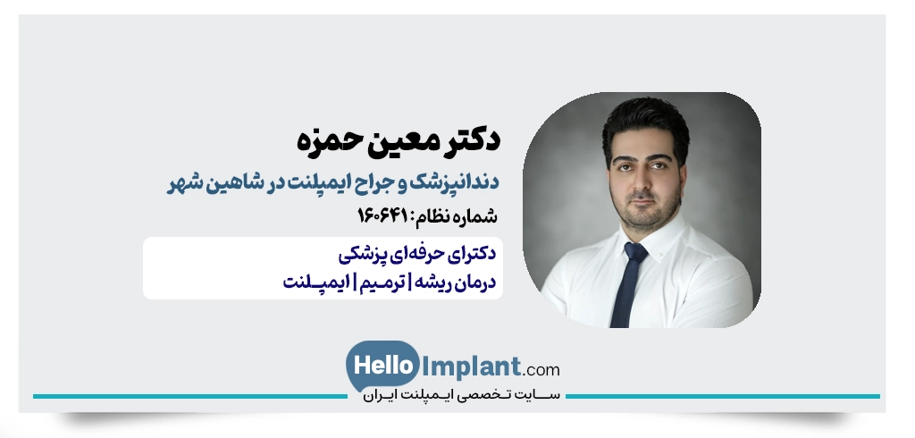 دکتر معین حمزه | جراح ایمپلنت و دندانپزشک در بلوار قیصر امین‌پور