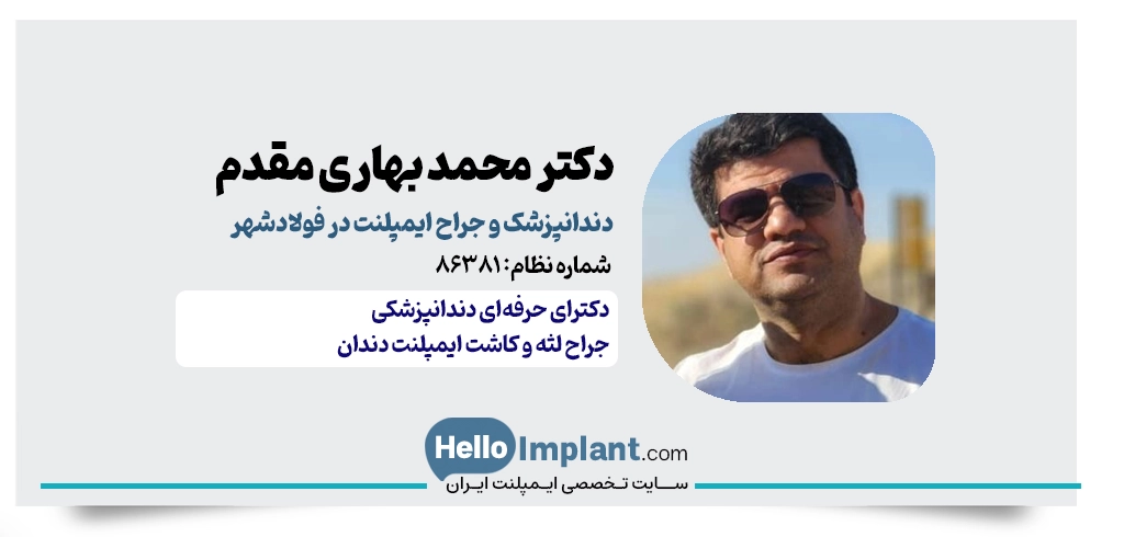 دکتر محمد بهاری‌مقدم | دندانپزشک ایمپلنت فولادشهر