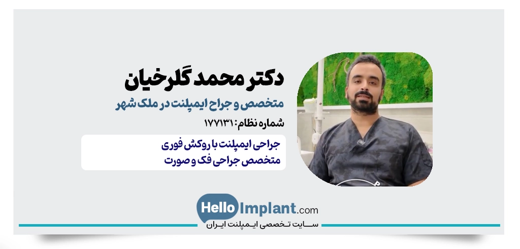 دکتر محمد گلرخیان ثانی؛ متخصص جراحی فک و صورت در ملک شهر