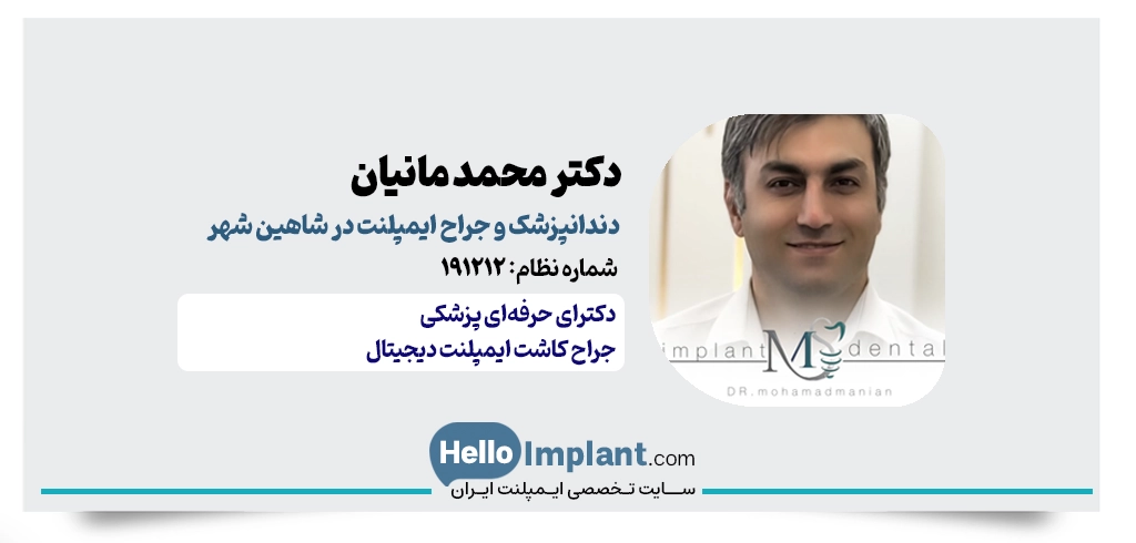 دکتر محمد مانیان | مرکز ایمپلنت دیجیتال شاهین شهر
