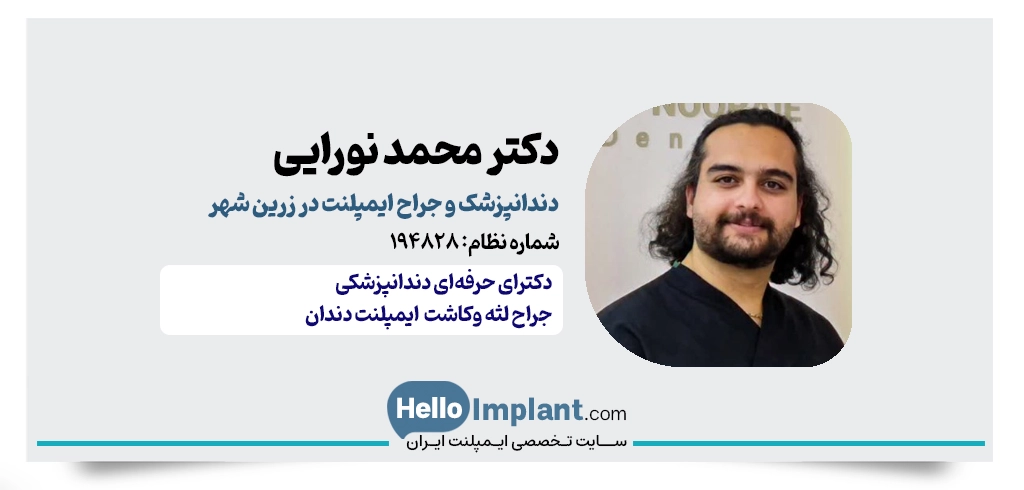 دکتر محمد نورایی | دندانپزشک ایمپلنت در زرین‌شهر