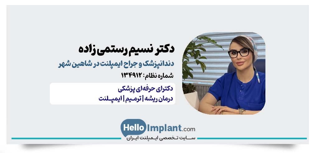 دکتر نسیم رستمی زاده | دندانپزشکی زیبایی و ایمپلنت شاهین شهر