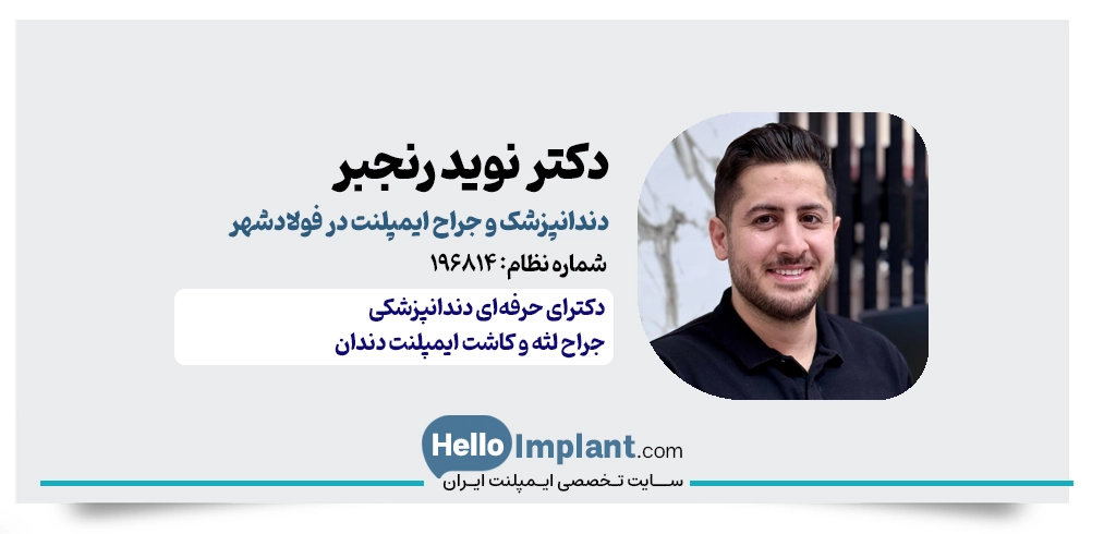 دکتر نوید رنجبر | از بهترین دکتر ایمپلنت فولادشهر
