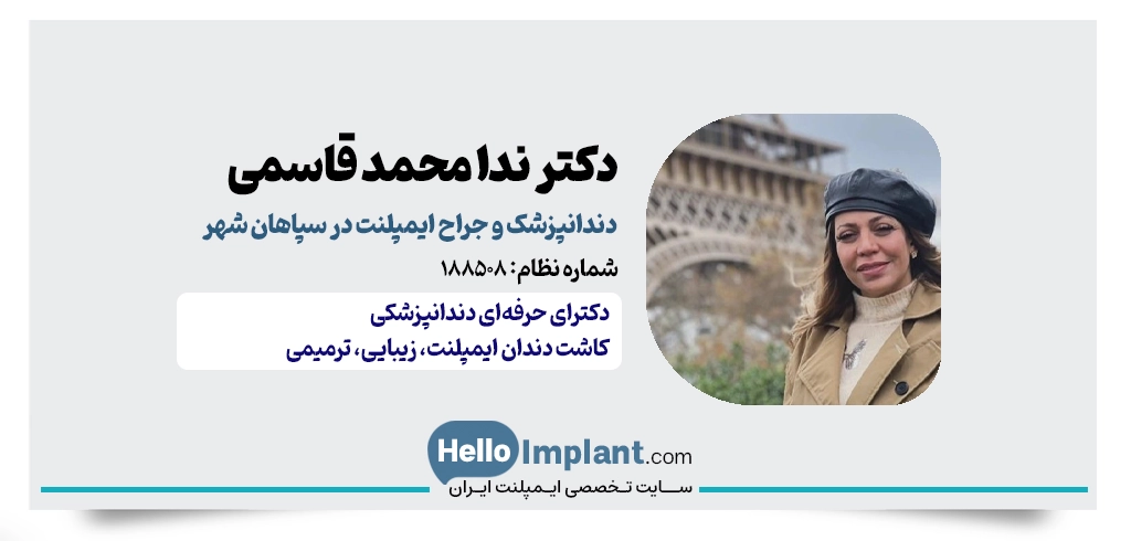 دکتر ندا محمد قاسمی، دندانپزشک و جراح ایمپلنت در سپاهان شهر