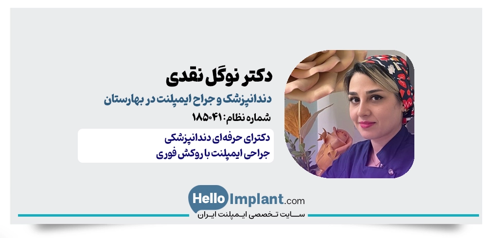 دکتر نوگل نقدی | جراحی و درمان ریشه