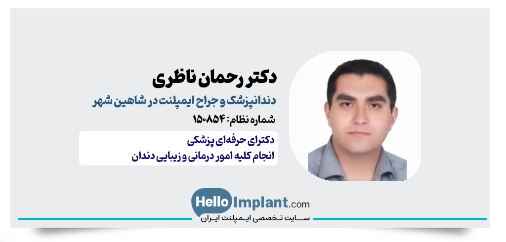 دکتر رحمان ناظری | ایمپلنت اقساطی در شاهین شهر (کلینیک رز آبی)