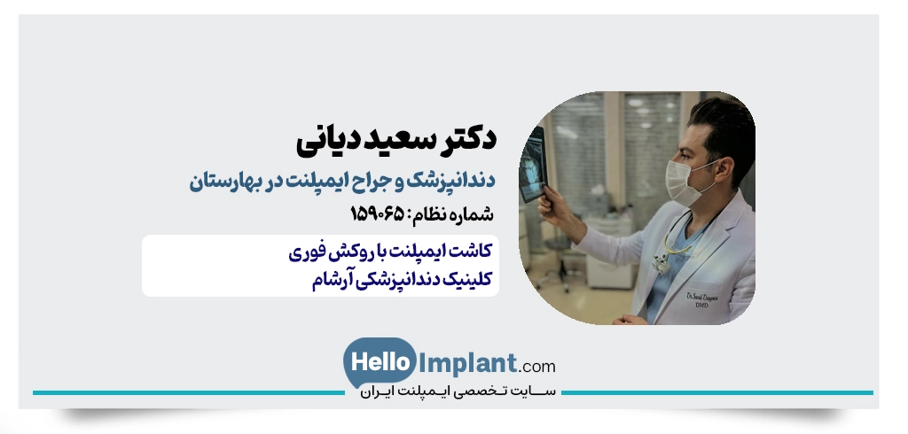 دکتر سعید دیانی (کلینیک آرشام) | جراح دندانپزشک ایمپلنت بهارستان