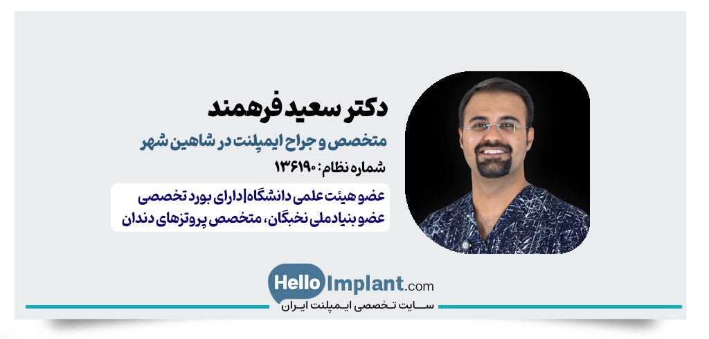 دکتر سعید فرهمند | متخصص پروتزهای دندانی و ایمپلنت شاهین شهر
