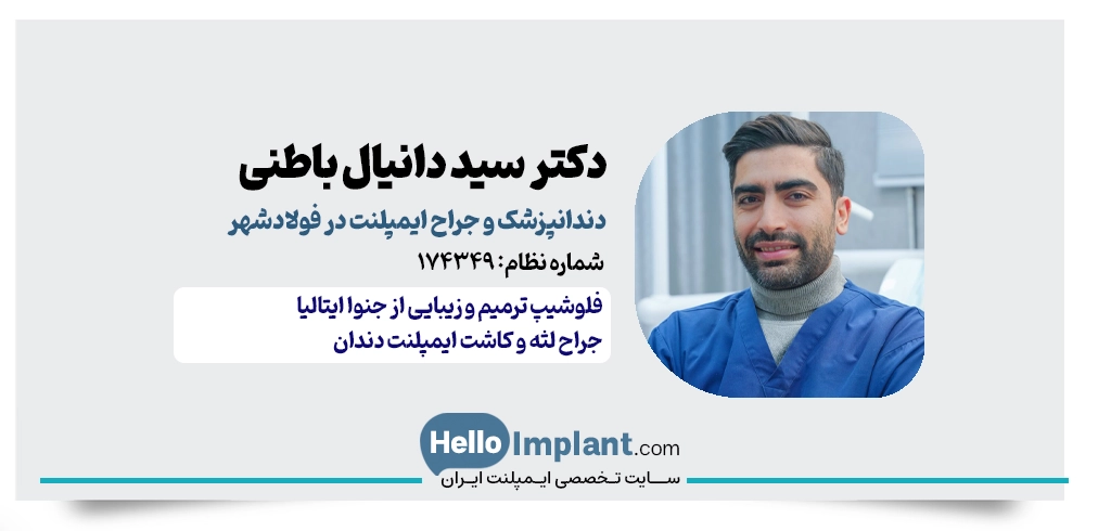دکتر سید دانیال باطنی | بهترین دکتر ایمپلنت در فولادشهر