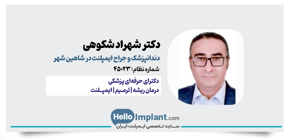 دکتر شهراد شکوهی | جراح و ایمپلنتولوژیست شاهین شهر