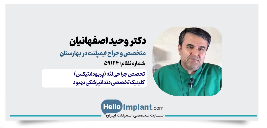 دکتر وحید اصفهانیان (متخصص جراحی لثه/پریودانتیکس)