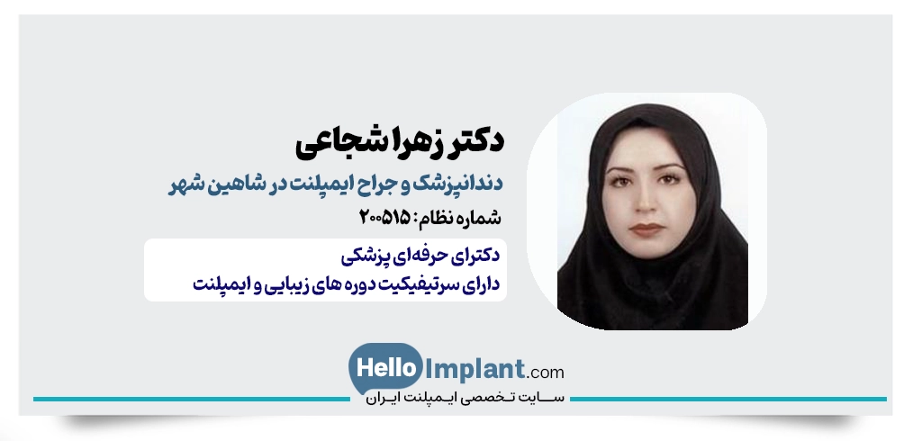 دکتر زهرا شجاعی | دندانپزشکی در خیابان فردوسی شاهین شهر