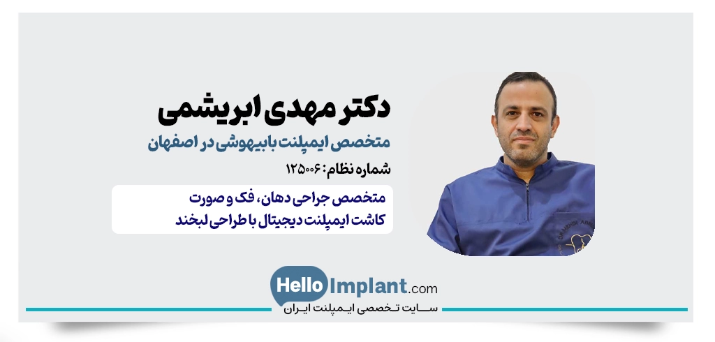 دکتر مهدی ابریشمی – متخصص جراحی فک و صورت و کاشت ایمپلنت با بیهوشی در اصفهان