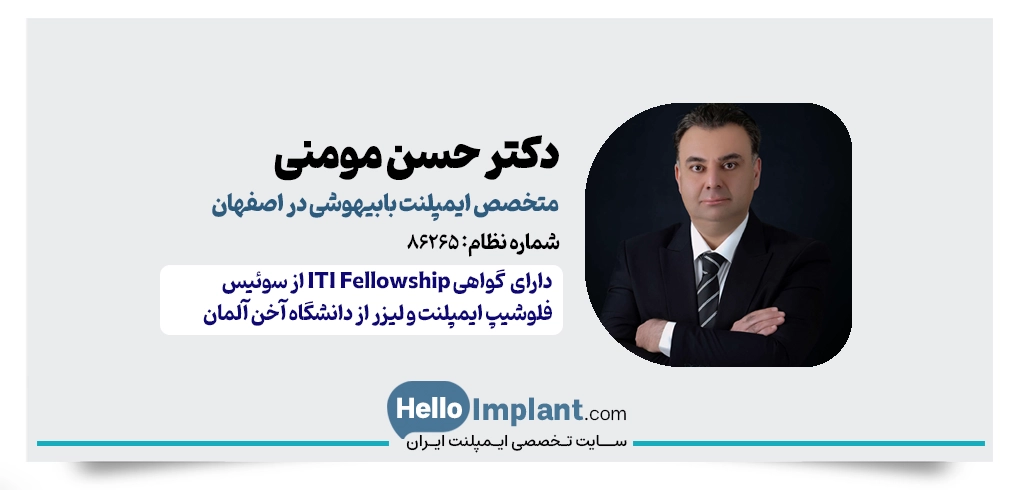 دکتر حسن مومنی – جراح فک و صورت و متخصص ایمپلنت با بیهوشی در اصفهان