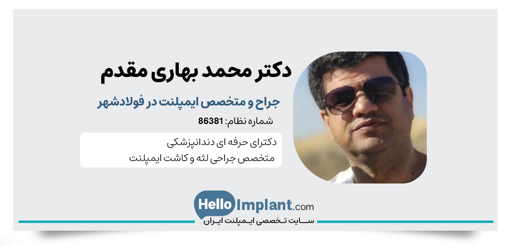 دکتر محمد بهاری مقدم، متخصص ایمپلنت در فولادشهر