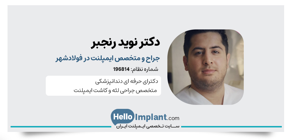 دکتر نوید رنجبر