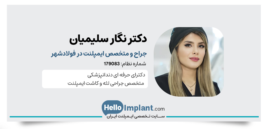 دکتر نگار سلیمیان، متخصص ایمپلنت در فولادشهر