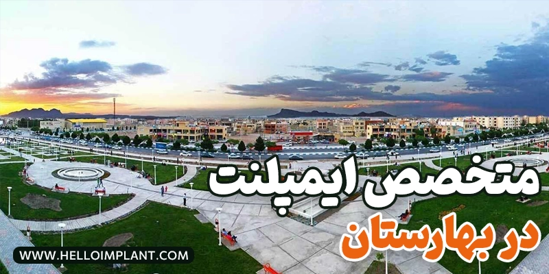 بهترین دکتر و متخصص ایمپلنت در بهارستان