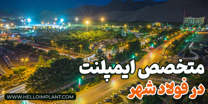مختصص ایمپلنت در فولادشهر