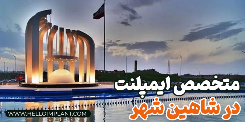 متخصص ایمپلنت در شاهین شهر