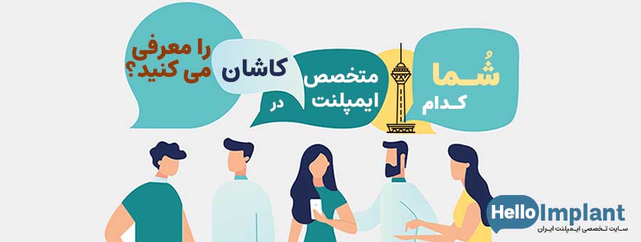 آیا شماهم تجربه کاشت ایمپلنت در کاشان را داشته‌اید؟