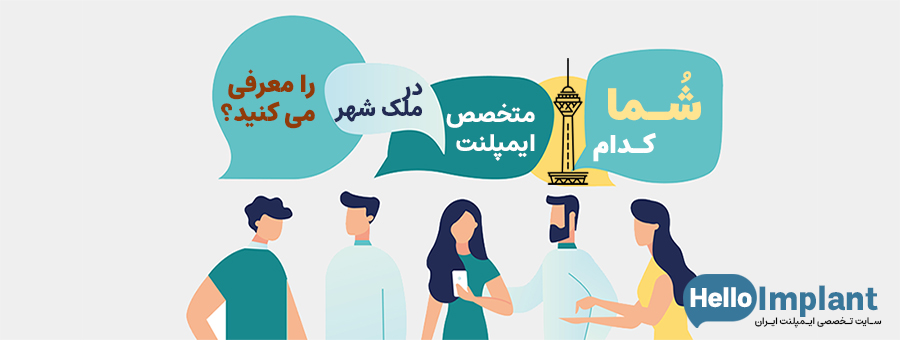 دکتر ایمپلنت ملک شهر