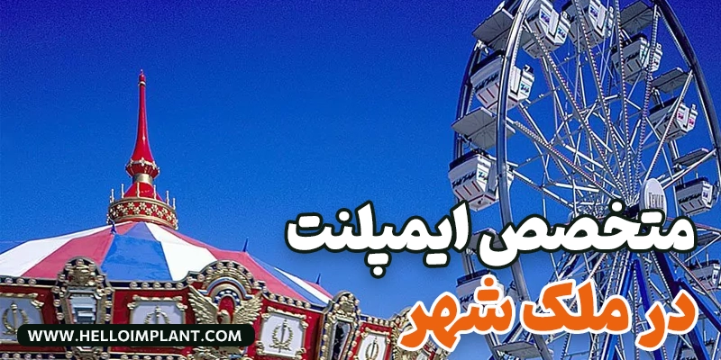 بهترین جراح و متخصص ایمپلنت در ملک شهر