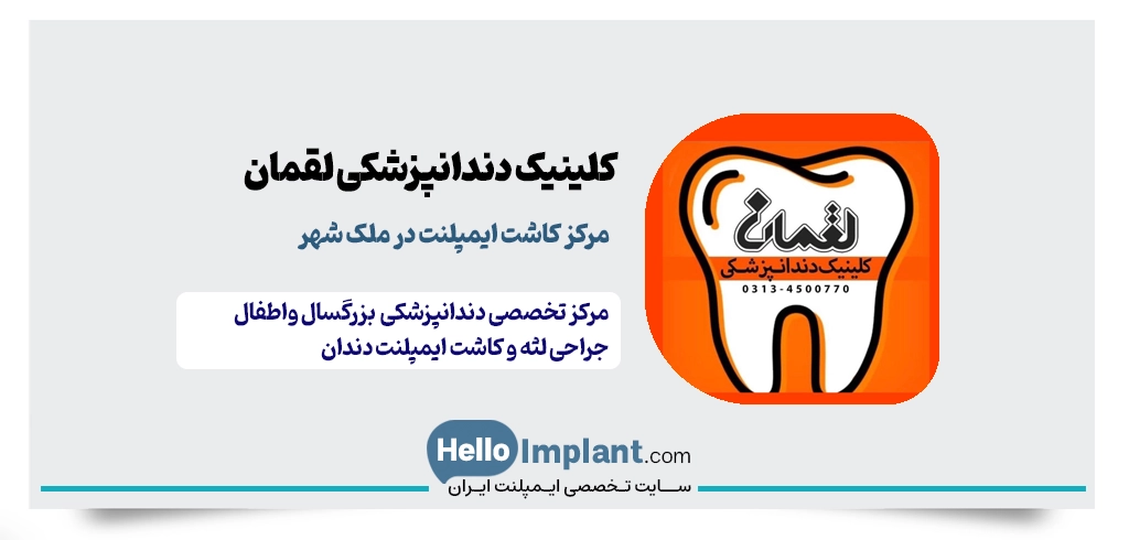 کلینیک دندانپزشکی لقمان ملک شهر