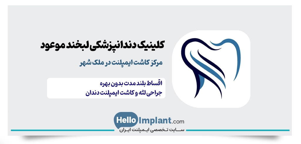 کلینیک لبخند موعود، از بهترین کلینیک دندانپزشکی ملک شهر اصفهان