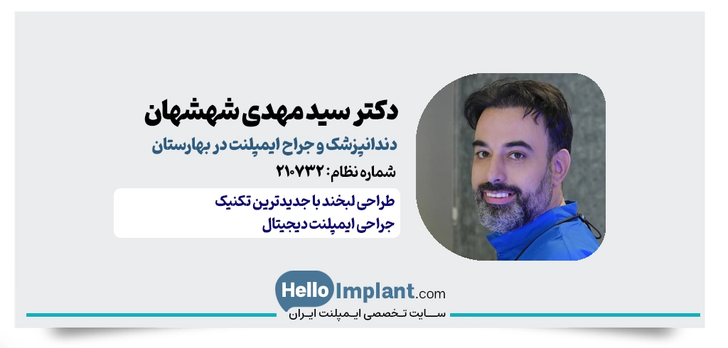 دکتر سید مهدی شهشهان | متخصص ایمپلنت دیجیتال در بهارستان