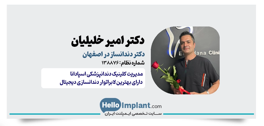 دکتر امیر خلیلیان – بهترین دکتر دندان مصنوعی اصفهان