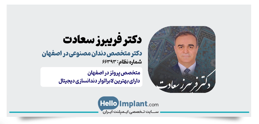 دکتر فریبرز سعادت – متخصص دندان مصنوعی در اصفهان