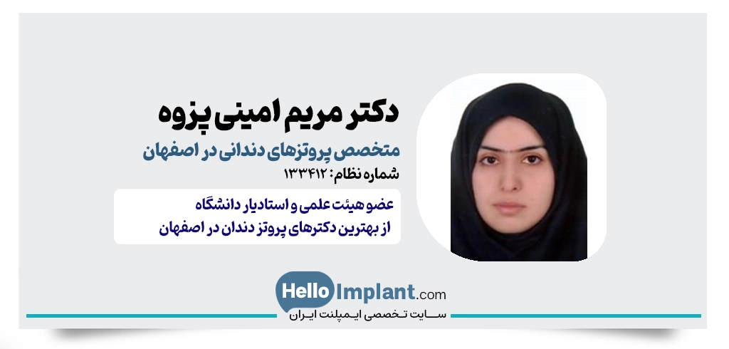 دکتر مریم امینی پزوه تخصص پروتزهای دندانی (پروستودانتیکس) 