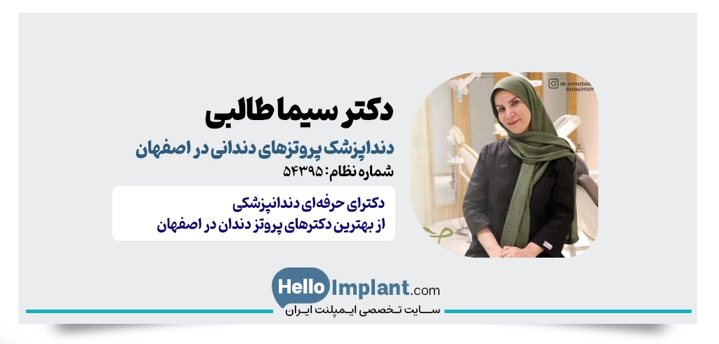 دکتر سیما طالبی – دندانپزشک متخصص پروتز و دندان مصنوعی در اصفهان