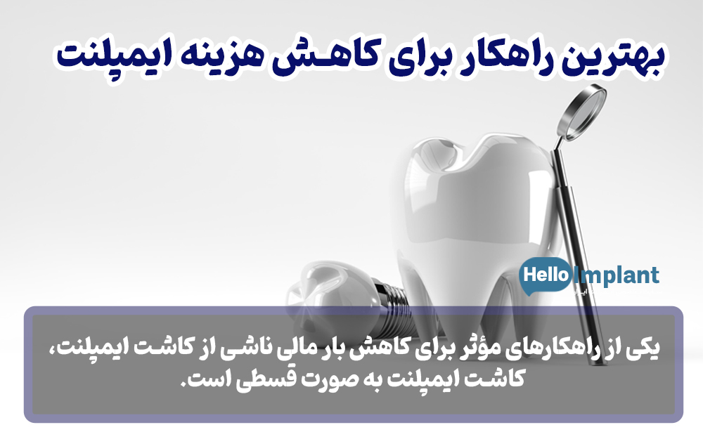 بهترین راهکار برای کاهش هزینه ایمپلنت