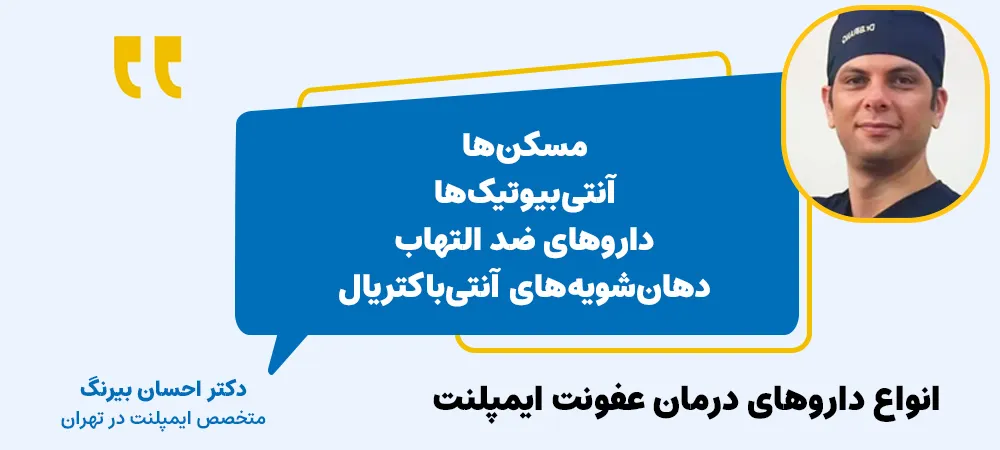 داروهای درمان عفونت ایمپلنت