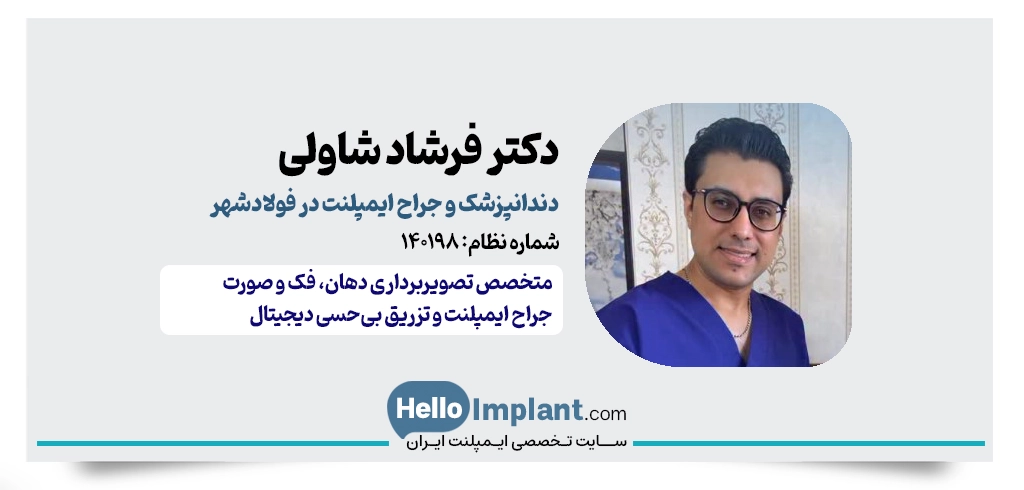 دکتر فرشاد شاولی| متخصص تصویربرداری دهان، فک و صورت و از بهترین دکتر ایمپلنت در فولادشهر