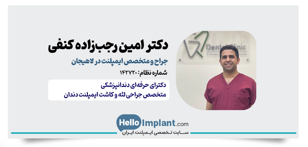 دکتر امین رجب‌زاده کنفی – متخصص جراحی لثه و ایمپلنت لاهیجان