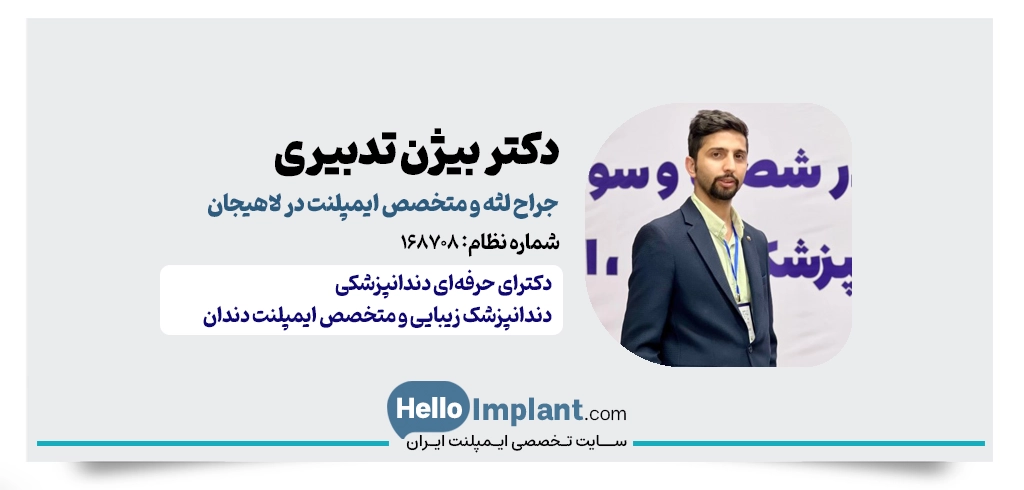دکتر بیژن تدبیری، متخصص جراح لثه و متخصص ایمپلنت دیجیتال در لاهیجان