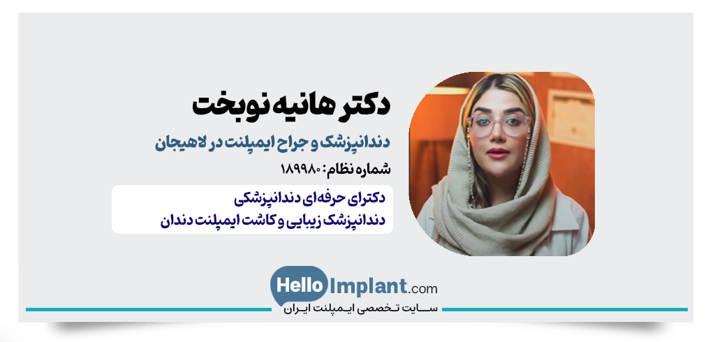 دکتر هانیه نوبخت، کاشت ایمپلنت دیجیتال در لاهیجان