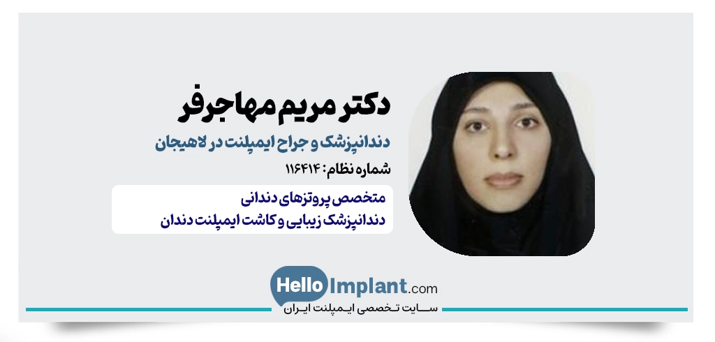 دکتر مریم مهاجرفر – متخصص پروتزهای دندانی و ایمپلنت در لاهیجان