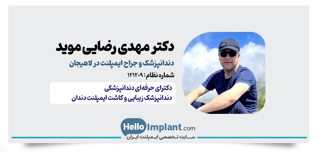 دکتر مهدی رضایی موید یکی از بهترین دکتر ایمپلنت لاهیجان